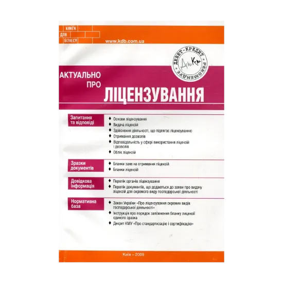 Зображення Актуально про ліцензування