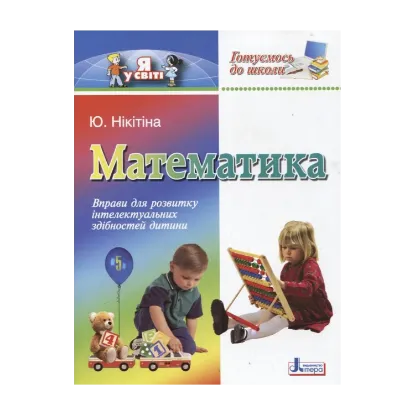 Зображення Готуємось до школи. Математика