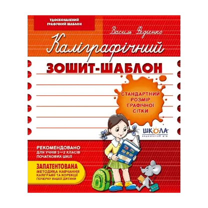 Зображення Каліграфічний зошит-шаблон. Стандартний розмір графічної сітки