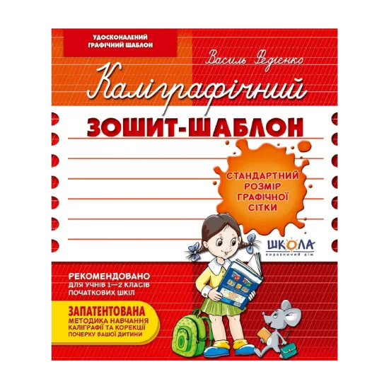 Зображення Каліграфічний зошит-шаблон. Стандартний розмір графічної сітки
