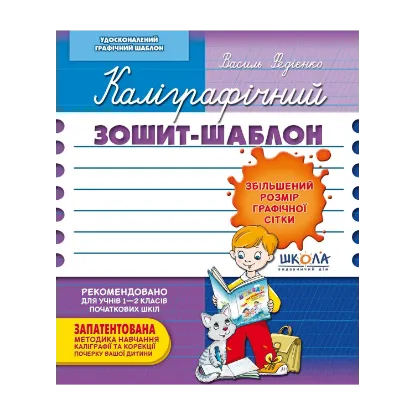 Зображення Каліграфічний зошит-шаблон. Збільшений розмір графічної сітки