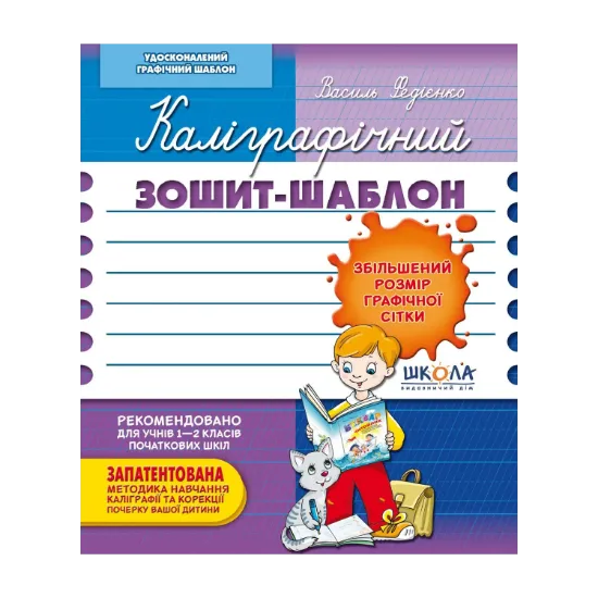Зображення Каліграфічний зошит-шаблон. Збільшений розмір графічної сітки
