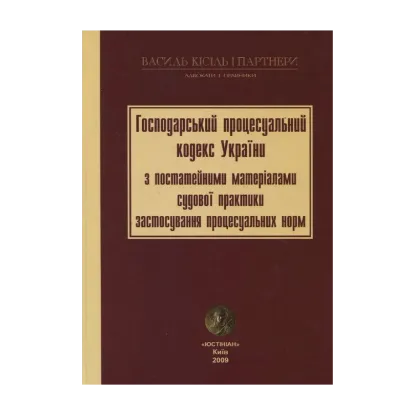 Зображення Господарський процесуальний кодекс України  з постатейними матеріалами судової практики