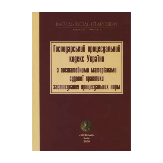 Зображення Господарський процесуальний кодекс України  з постатейними матеріалами судової практики