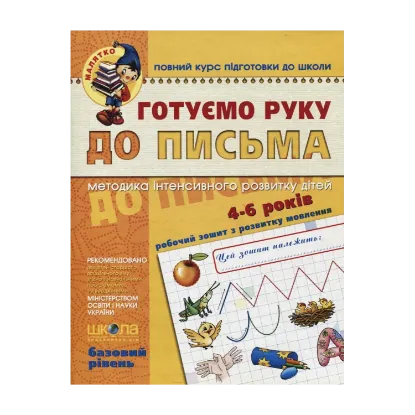 Зображення Готуємо руку до письма. Базовий рівень. Для дітей 4-6 років