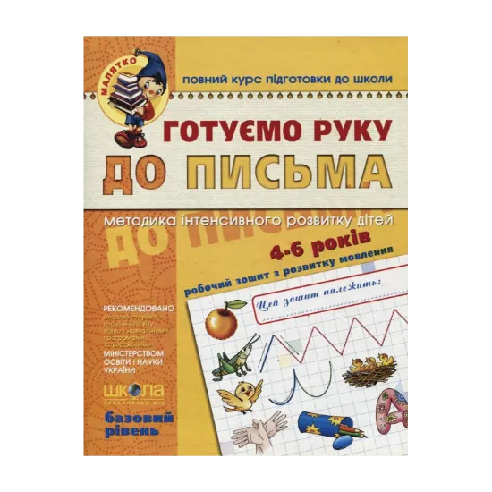 Зображення Готуємо руку до письма. Базовий рівень. Для дітей 4-6 років