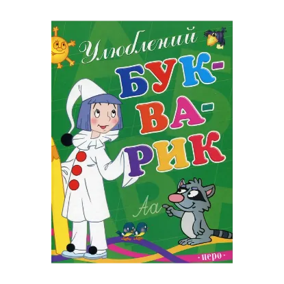 Зображення Улюблений букварик