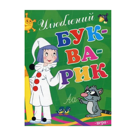 Зображення Улюблений букварик