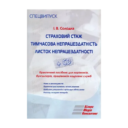 Зображення Страховий стаж. Тимчасова непрацездатність. Листок непрацездатності (+ CD-ROM)