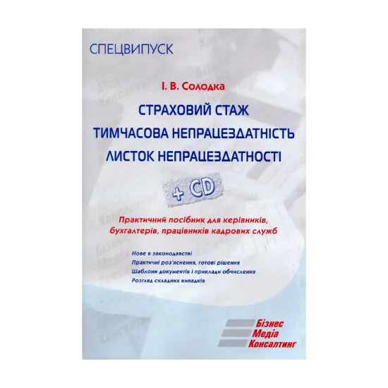 Зображення Страховий стаж. Тимчасова непрацездатність. Листок непрацездатності (+ CD-ROM)