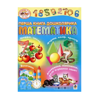 Зображення Перша книга дошколярика. Математика