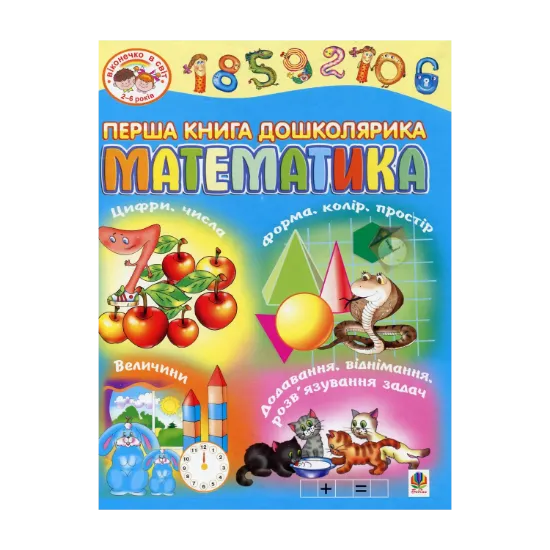 Зображення Перша книга дошколярика. Математика