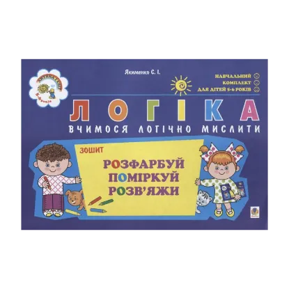 Зображення Логіка. Вчимося логічно мислити. Для дітей 5-6 років