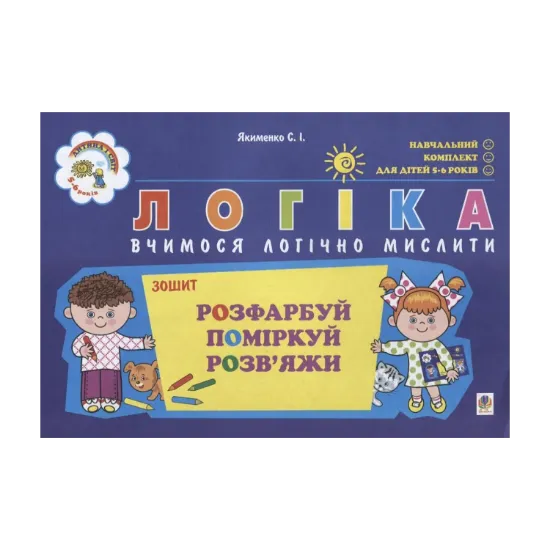 Зображення Логіка. Вчимося логічно мислити. Для дітей 5-6 років