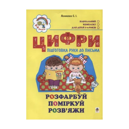 Зображення Цифри. Підготовка руки до письма. Для дітей 5-6 років