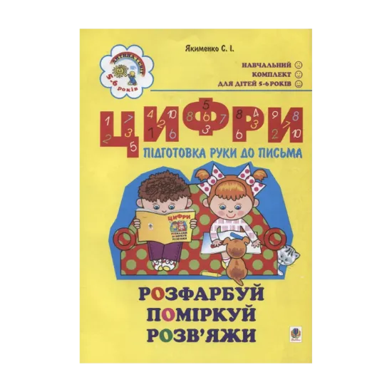 Зображення Цифри. Підготовка руки до письма. Для дітей 5-6 років