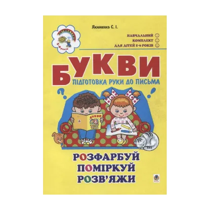 Зображення Букви. Підготовка руки до письма. Для дітей 5-6 років