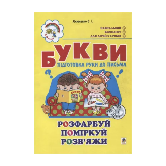 Зображення Букви. Підготовка руки до письма. Для дітей 5-6 років