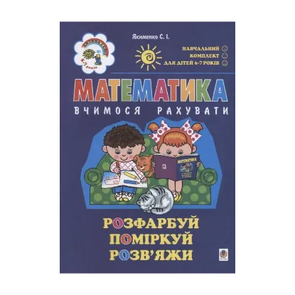 Зображення Математика. Вчимося рахувати. Для дітей 5-7 років