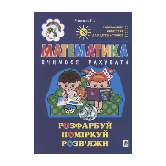 Зображення Математика. Вчимося рахувати. Для дітей 5-7 років