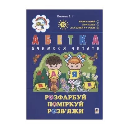 Зображення Абетка. Вчимося читати. Для дітей 5-6 років