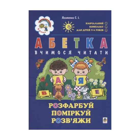 Зображення Абетка. Вчимося читати. Для дітей 5-6 років