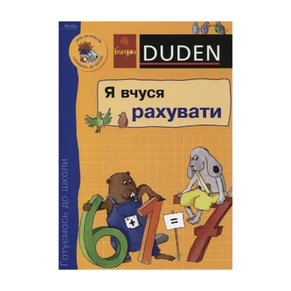 Зображення Я вчуся рахувати