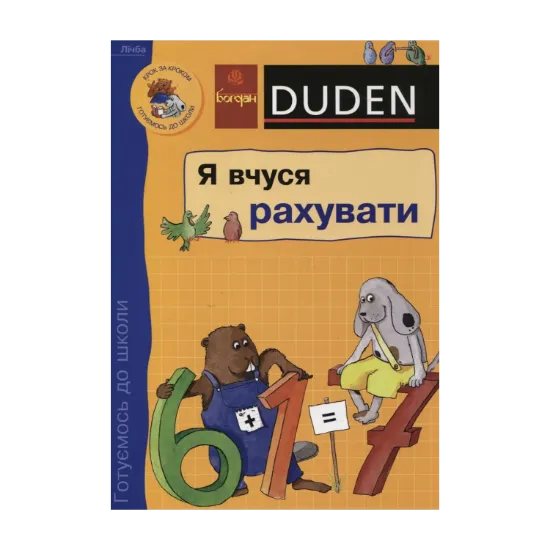 Зображення Я вчуся рахувати