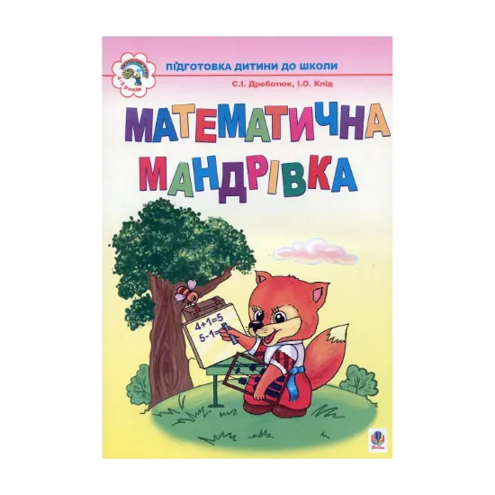 Зображення Математична мандрівка. Для дітей 4-6 років