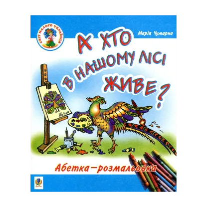 Зображення А хто в нашому лісі живе? Абетка-розмальовка
