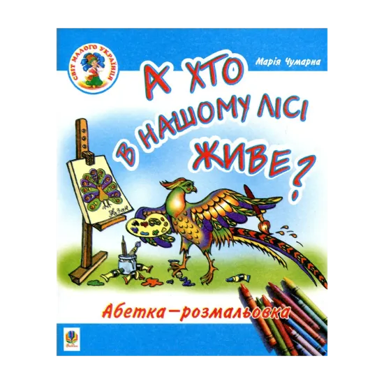Зображення А хто в нашому лісі живе? Абетка-розмальовка