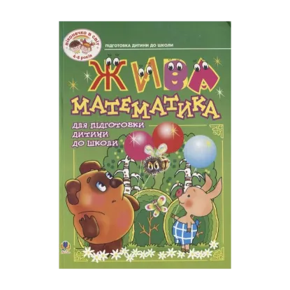 Зображення Жива математика. Посібник для підготовки дитини до школи