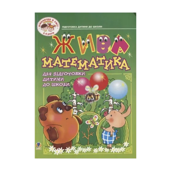 Зображення Жива математика. Посібник для підготовки дитини до школи