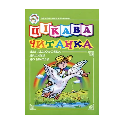 Зображення Цікава читанка. Зошит для підготовки дитини до школи