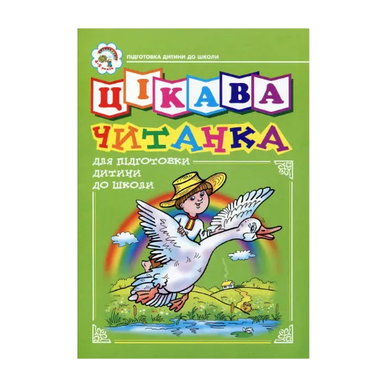 Зображення Цікава читанка. Зошит для підготовки дитини до школи
