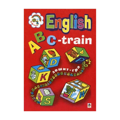 Зображення ABC-train. Зошит-гра для початкового навчання англійської мови
