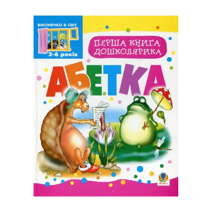 Зображення Перша книга дошколярика. Абетка