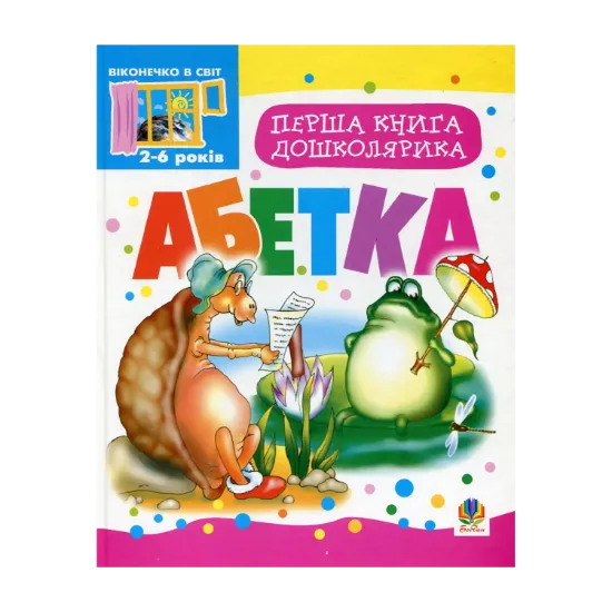 Зображення Перша книга дошколярика. Абетка
