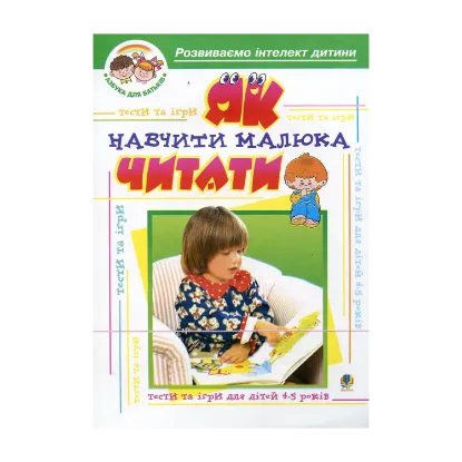 Зображення Як навчити малюка читати. Тести та ігри для дітей 4-5 років