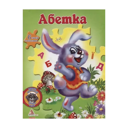Зображення Абетка (+ 6 пазлів-головоломок)