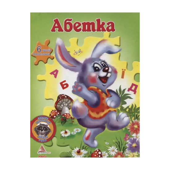 Зображення Абетка (+ 6 пазлів-головоломок)