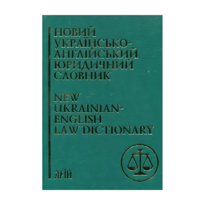 Зображення Новий українсько-англійський юридичний словник. Близько 50 000 термінів / New Ukrainian-English Law Dictionary