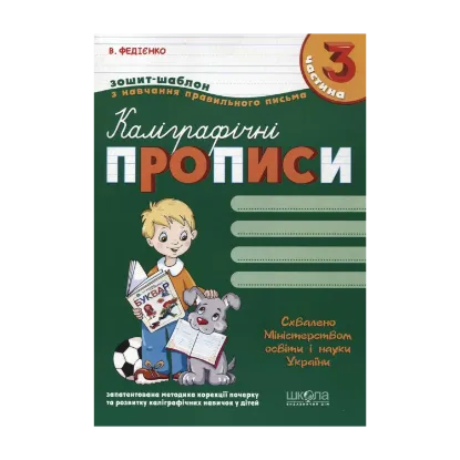 Зображення Каліграфічні прописи. У 3 частинах. Частина 3