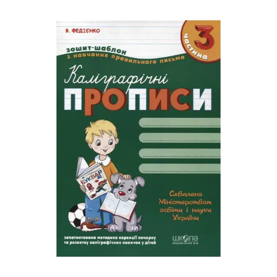 Зображення Каліграфічні прописи. У 3 частинах. Частина 3
