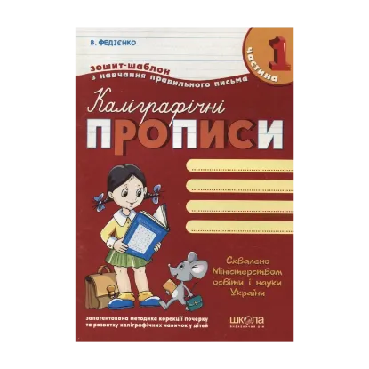 Зображення Каліграфічні прописи. У 3 частинах. Частина 1