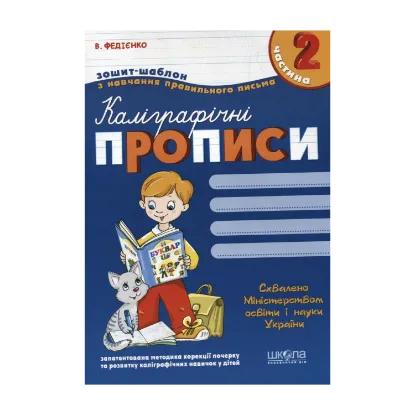 Зображення Каліграфічні прописи. У 3 частинах. Частина 2