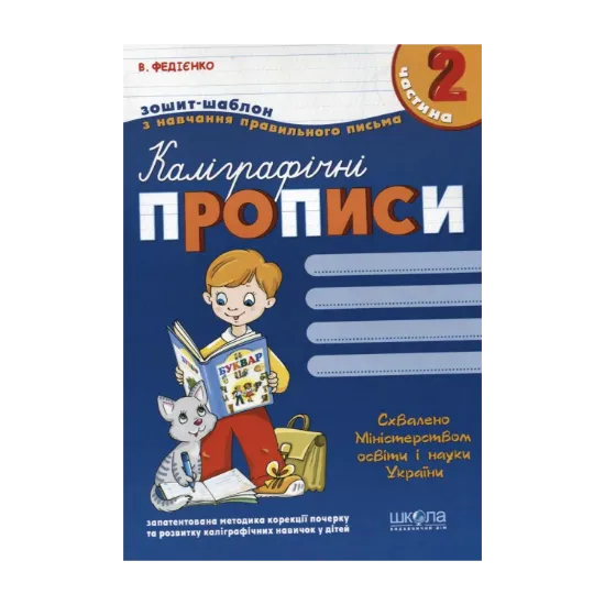Зображення Каліграфічні прописи. У 3 частинах. Частина 2