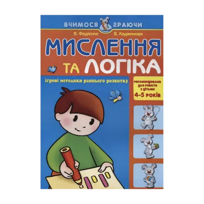 Зображення Мислення та логіка. Для дітей 4-5 років