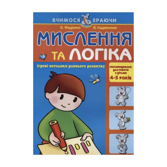 Зображення Мислення та логіка. Для дітей 4-5 років