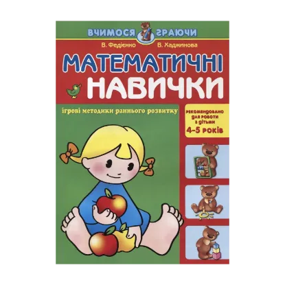 Зображення Математичні навички. Для дітей 4-5 років